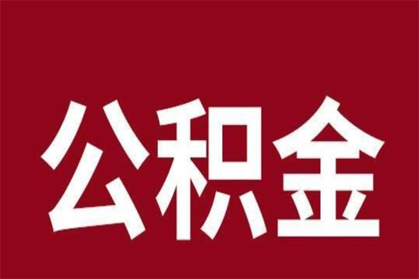 肇东辞职后住房公积金能取多少（辞职后公积金能取多少钱）