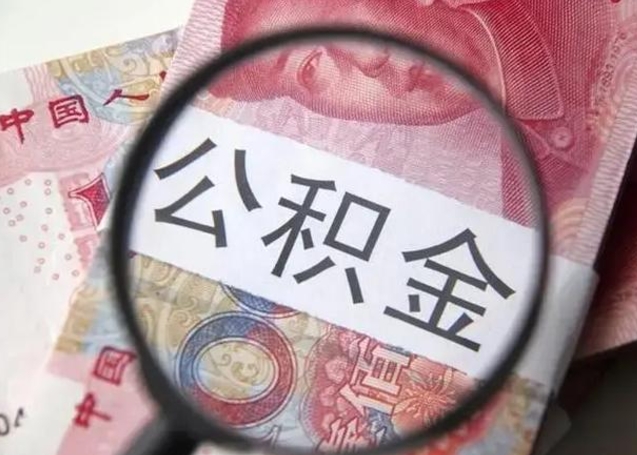 肇东离职当天可以取公积金吗（离职当天可以取住房公积金吗）