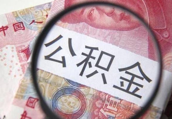 肇东离职公积金提出金额（离职公积金提取额度）