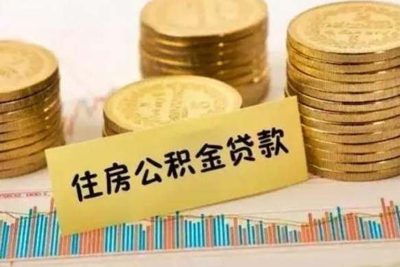 肇东公积金封存怎么取（市公积金封存后怎么取）