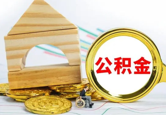 肇东公积金离职能取出吗（公积金离职能取么）